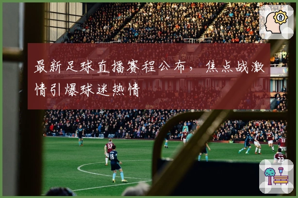 最新足球直播赛程公布，焦点战激情引爆球迷热情