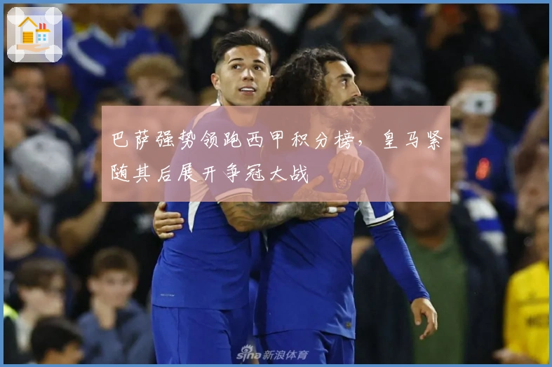 巴萨强势领跑西甲积分榜，皇马紧随其后展开争冠大战