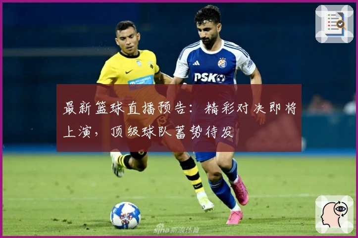 最新篮球直播预告：精彩对决即将上演，顶级球队蓄势待发