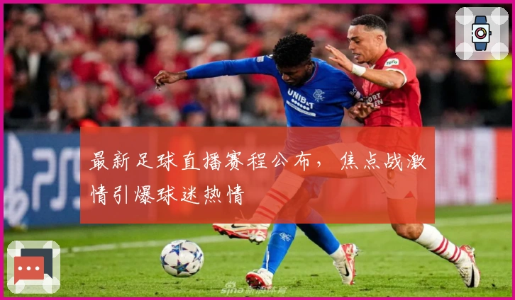 最新足球直播赛程公布，焦点战激情引爆球迷热情