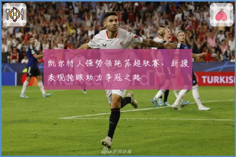 凯尔特人强势领跑苏超联赛，新援表现抢眼助力争冠之路