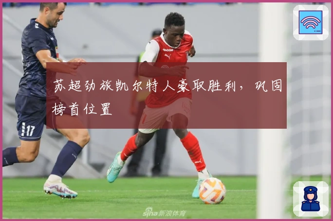 苏超劲旅凯尔特人豪取胜利，巩固榜首位置