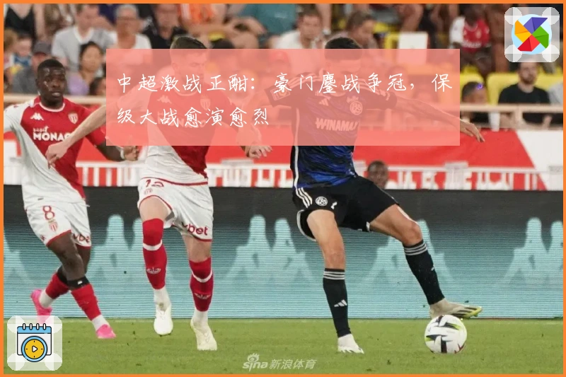 中超激战正酣：豪门鏖战争冠，保级大战愈演愈烈